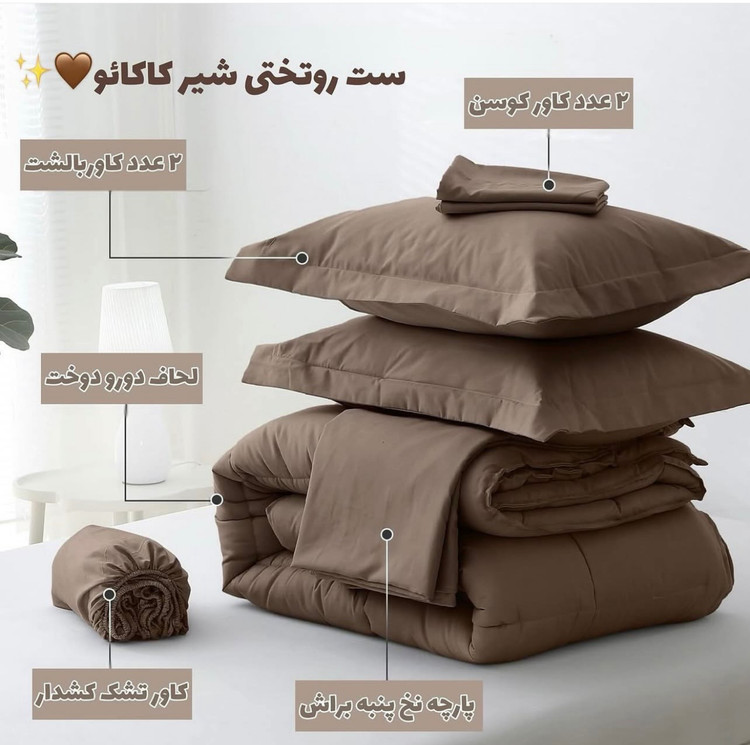 ست روتختی ساده استخونی کاکائویی