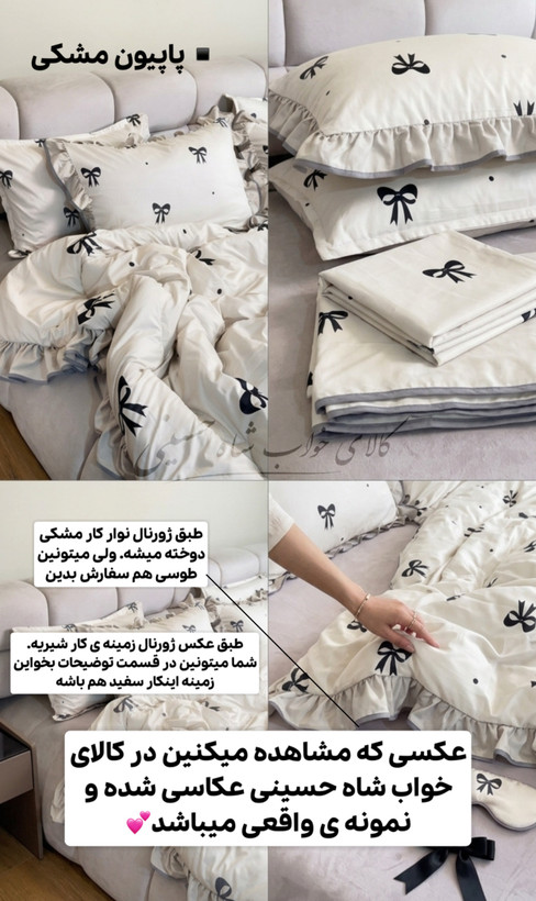 سرویس روتختی چین دار پاپیونی شیری مشکی