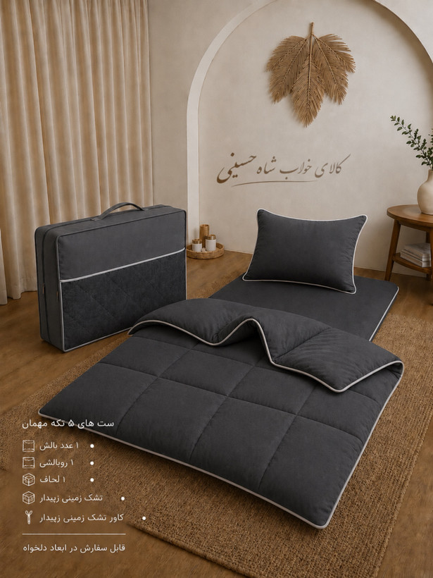ست تشک و لحاف و بالش مهمان ۵تکه