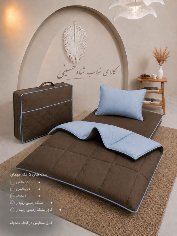 ست تشک و لحاف و بالش مهمان ۵تکه