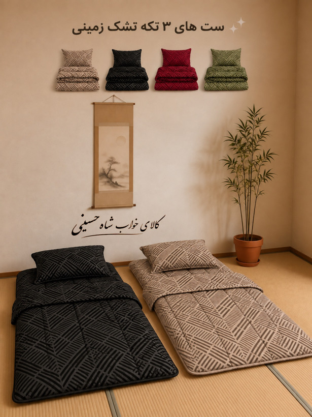 ست مهمان تشک زمینی مخمل ۵تکه