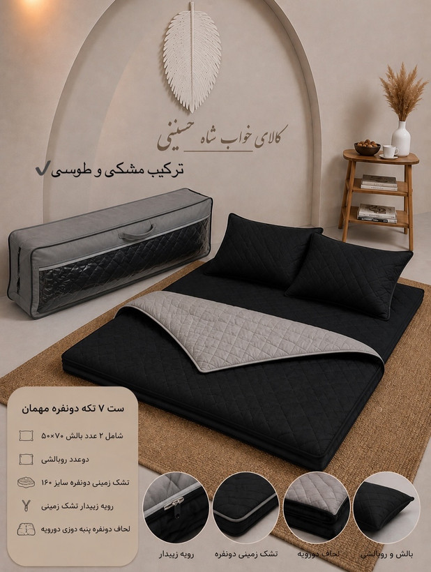 ست تشک زمینی ۷تکه مهمان دونفره ۱۶۰