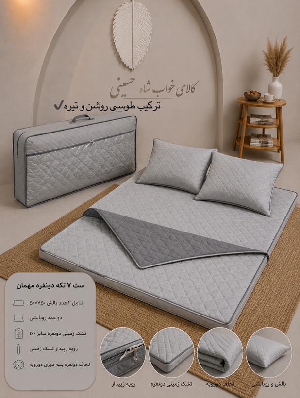 ست تشک زمینی ۷تکه مهمان دونفره ۱۶۰
