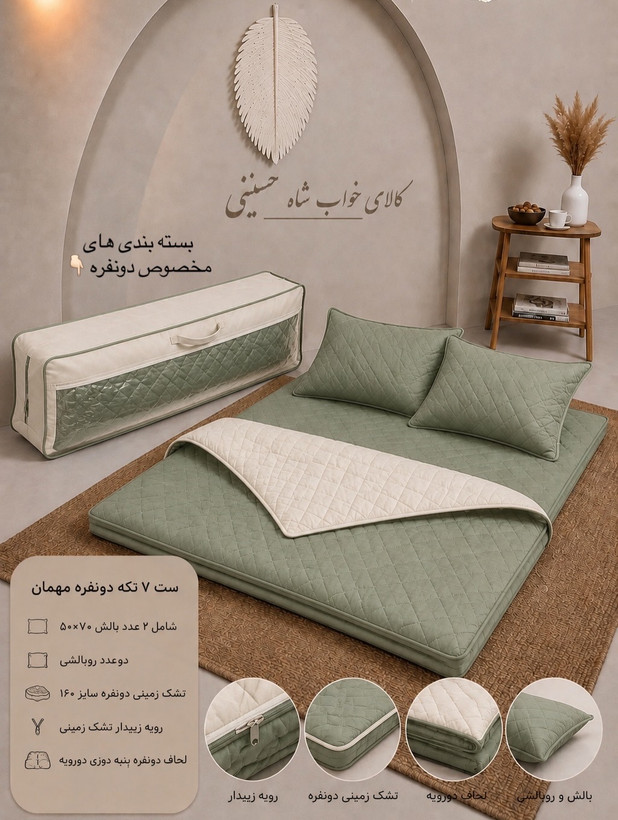 ست تشک زمینی ۷تکه مهمان دونفره ۱۶۰