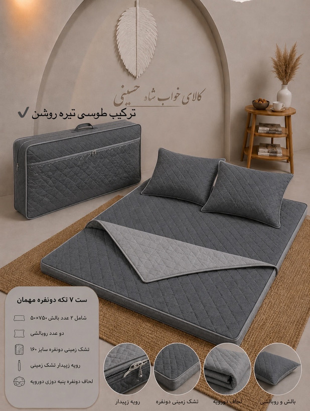ست تشک زمینی ۷تکه مهمان دونفره ۱۶۰