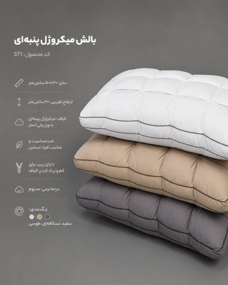 بالش هتلی مدل پیلیسه