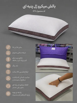 بالش دیواره داره با رویه گرد بافت الیاف میکرو ژل